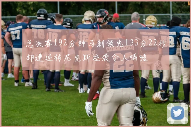 总决赛192分钟马刺领先133分22秒却遭逆转尼克斯逆袭令人唏嘘